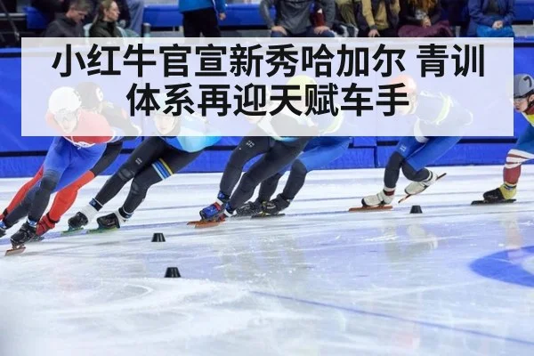 小红牛官宣新秀哈加尔 青训体系再迎天赋车手