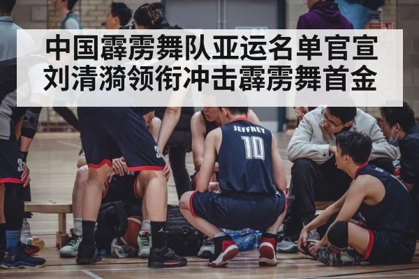 中国霹雳舞队亚运名单官宣 刘清漪领衔冲击霹雳舞首金
