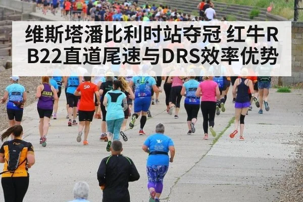 维斯塔潘比利时站夺冠 红牛RB22直道尾速与DRS效率优势 - ayx