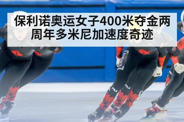 保利诺奥运女子400米夺金两周年多米尼加速度奇迹