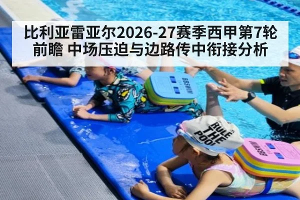 比利亚雷亚尔2026-27赛季西甲第7轮前瞻 中场压迫与边路传中衔接分析 - ayx